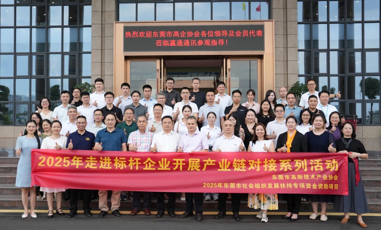东莞市高新技术产业协会“2025走进标杆企业”活动成功在优游国际通讯东莞园区举行